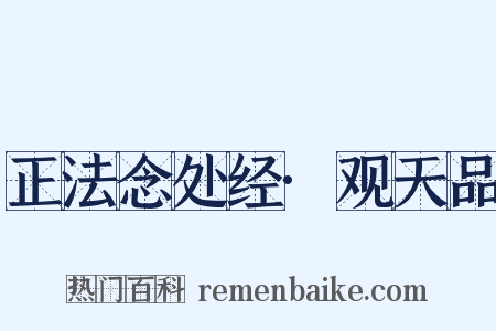 正法念处经·观天品是什么意思的图片
